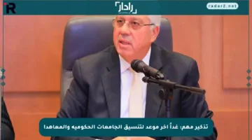 تذكير مهم: غداً آخر موعد لتنسيق الجامعات الحكومية والمعاهد!